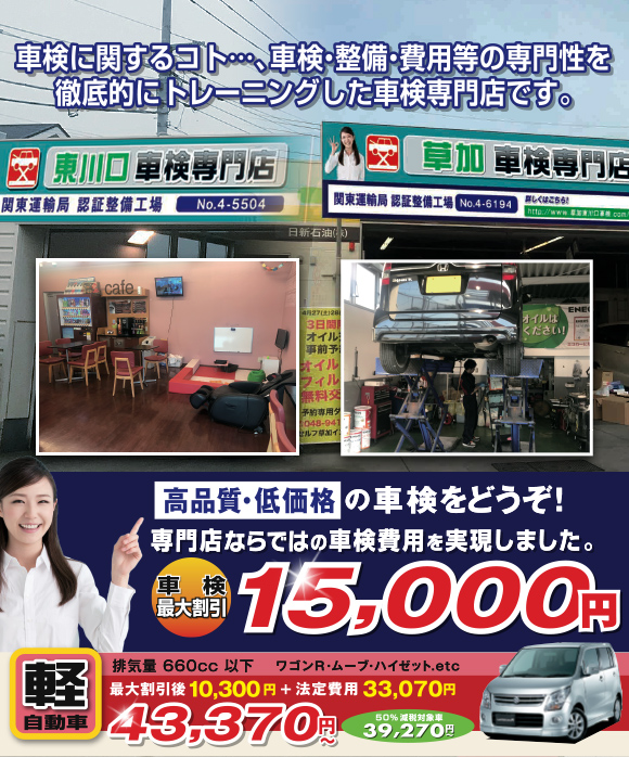 草加・東川口エリアのための車検専門店