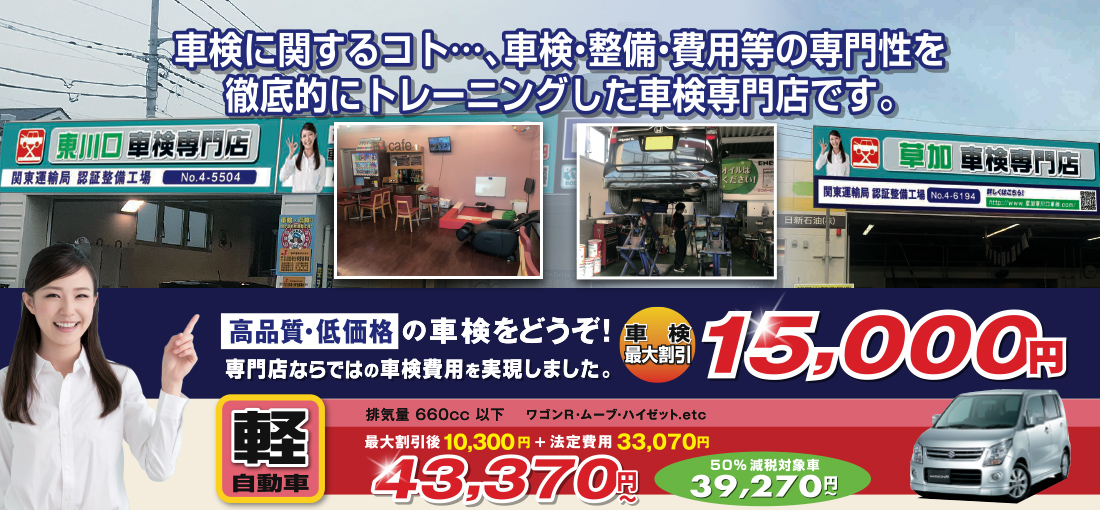 草加・東川口エリアのための車検専門店