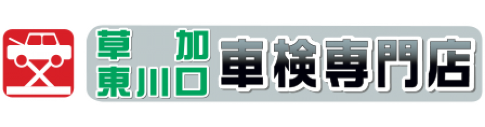 草加市・東川口の格安車検「草加東川口車検専門店」｜【最大割引15,000円】
