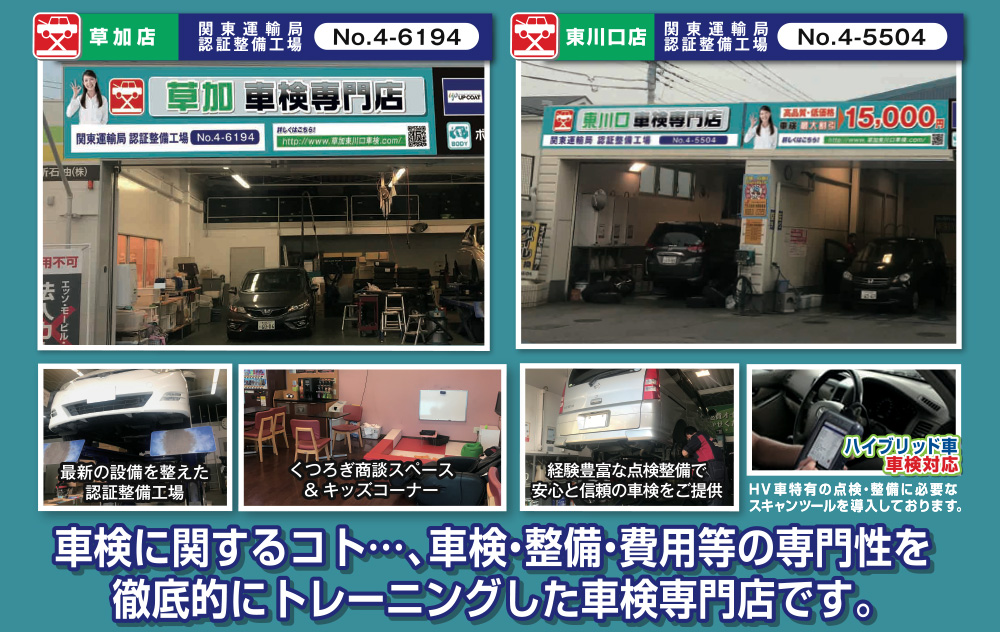 草加東川口車検専門店