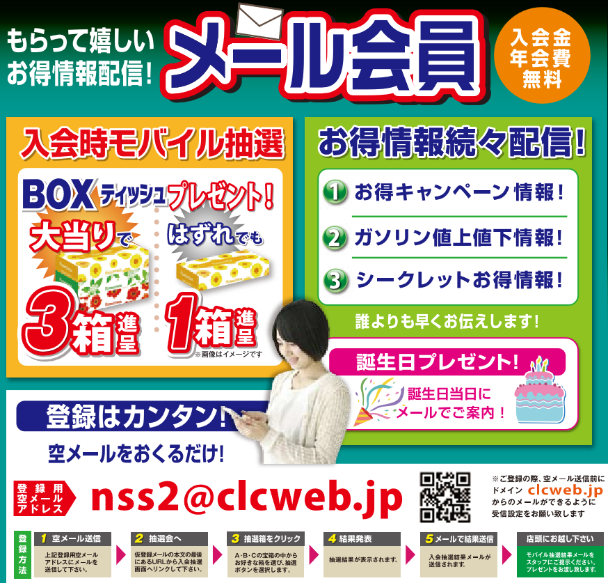 メール会員募集