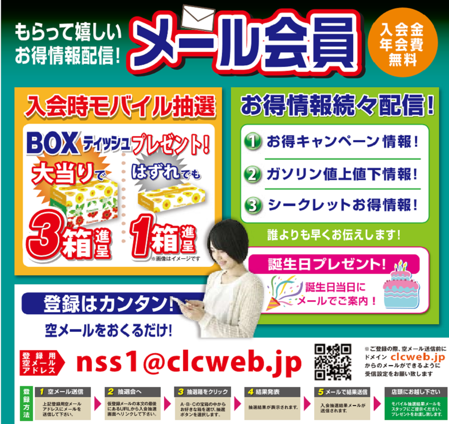 メール会員募集