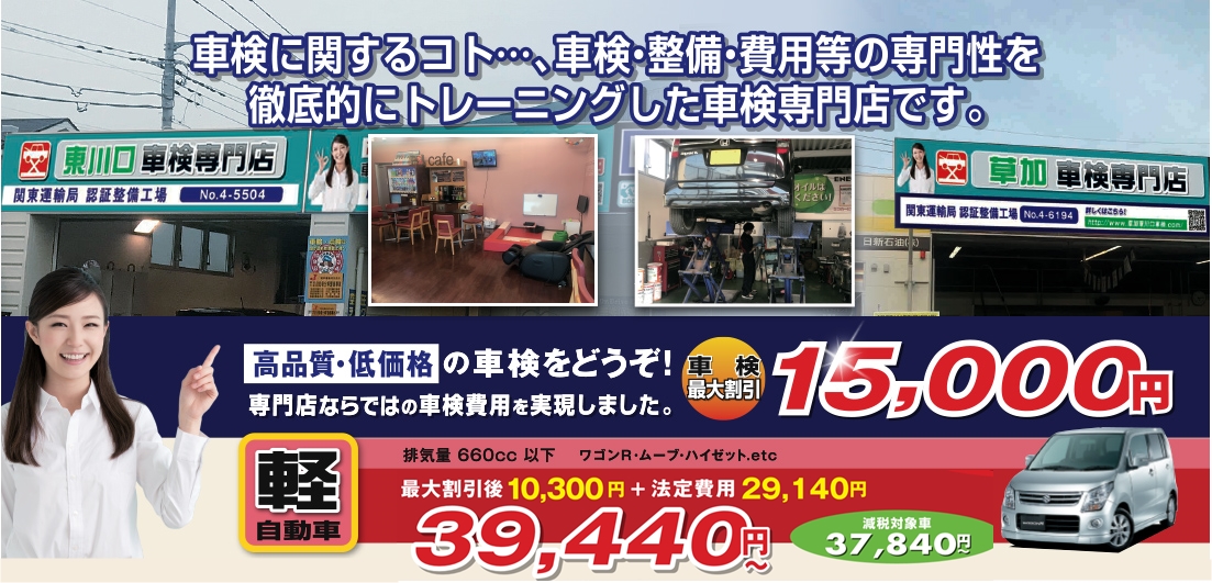 草加・東川口エリアのための車検専門店