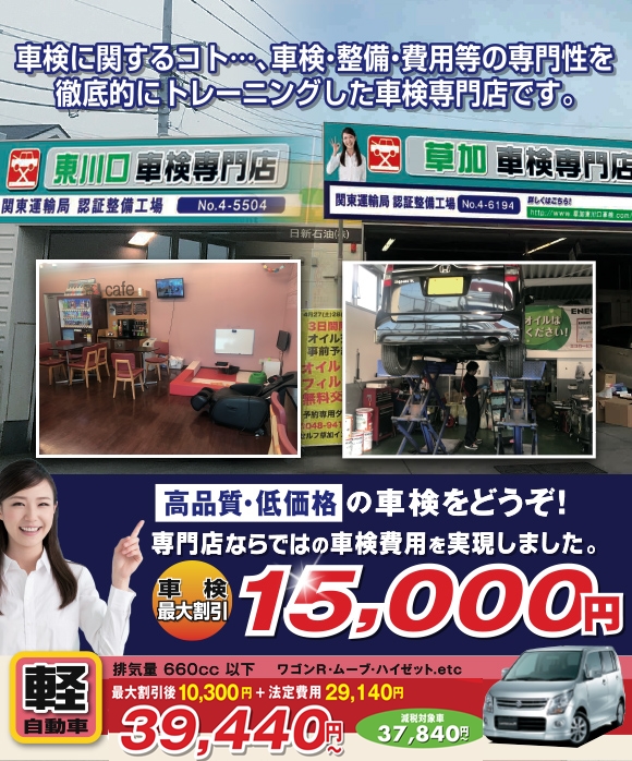草加・東川口エリアのための車検専門店