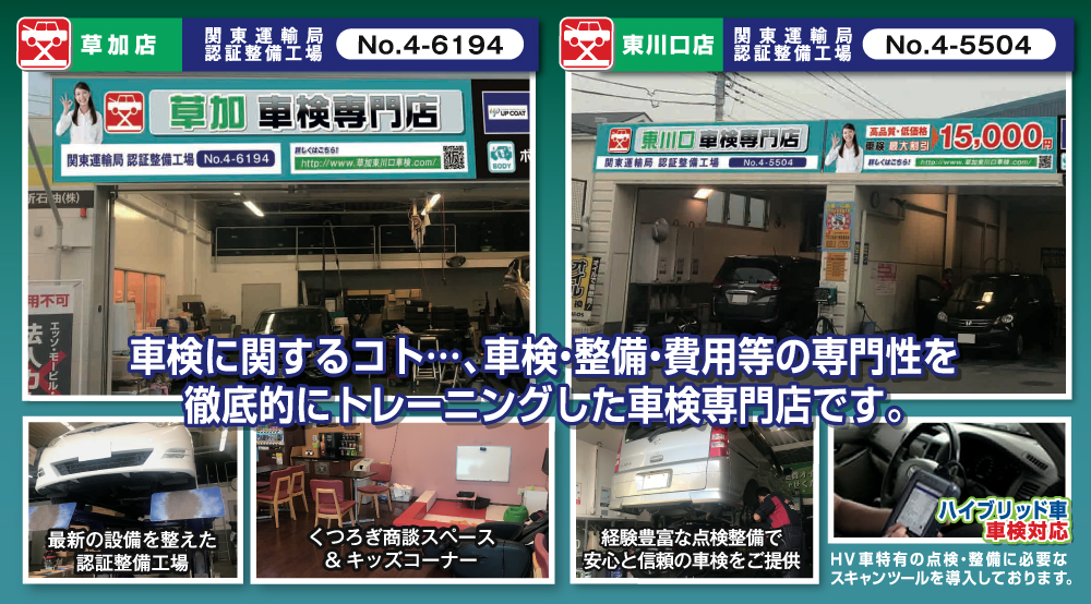 草加・東川口エリアのための車検専門店