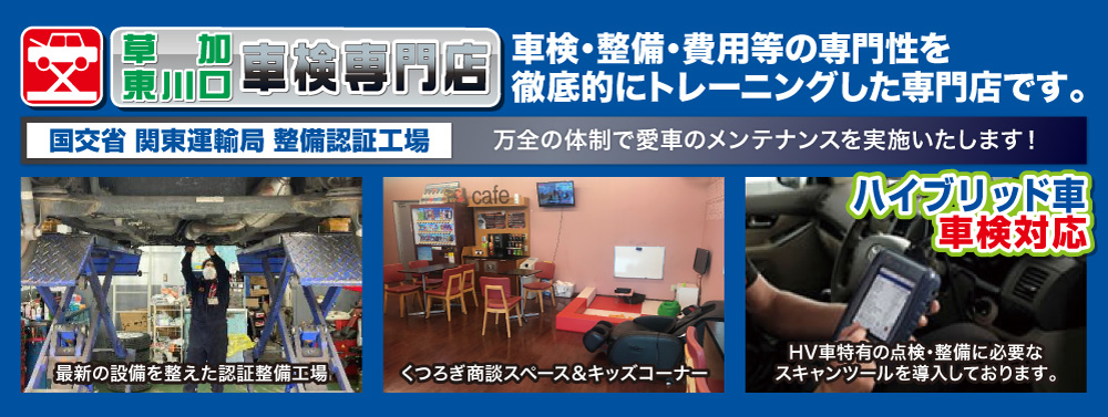 草加東川口車検専門店