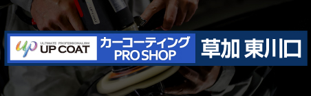 カーコーティングPROSHOP草加東川口