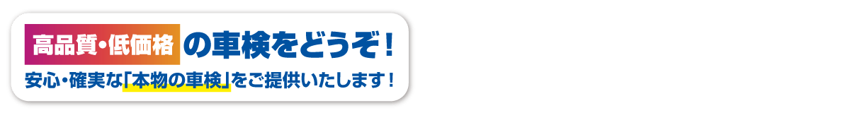 高品質低価格の車検をどうぞ!
