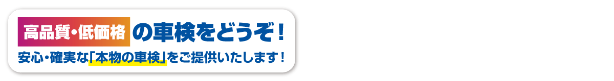 高品質低価格の車検をどうぞ！