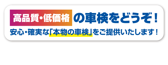 高品質低価格の車検をどうぞ!