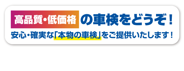 高品質低価格の車検をどうぞ！