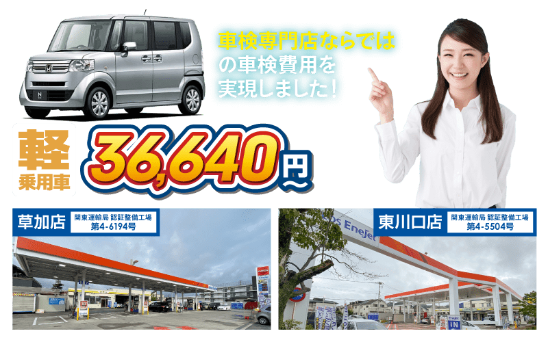 草加東川口車検専門店