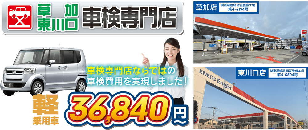 草加東川口車検専門店