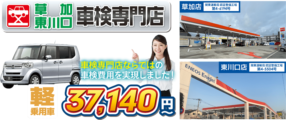 草加東川口車検専門店