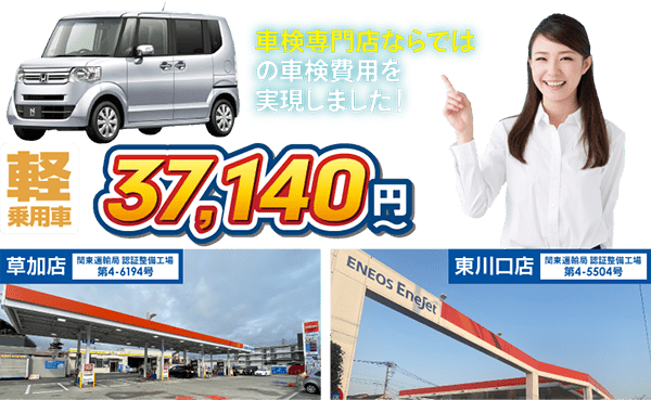 草加東川口車検専門店