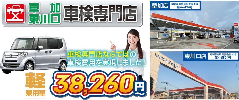 草加東川口車検専門店