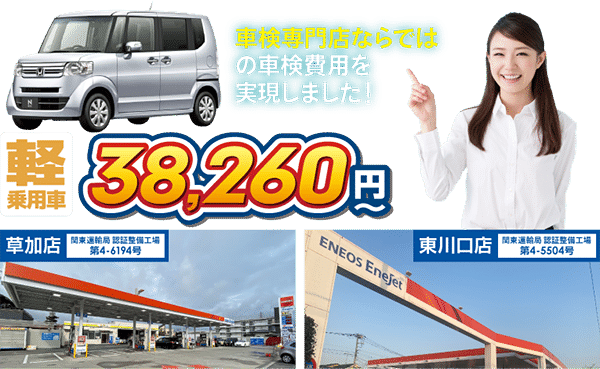 草加東川口車検専門店